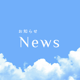 お知らせ｜Newsタイトル画像